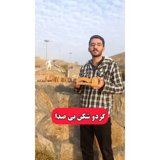 گردوشکن چوبی تولید سنندج