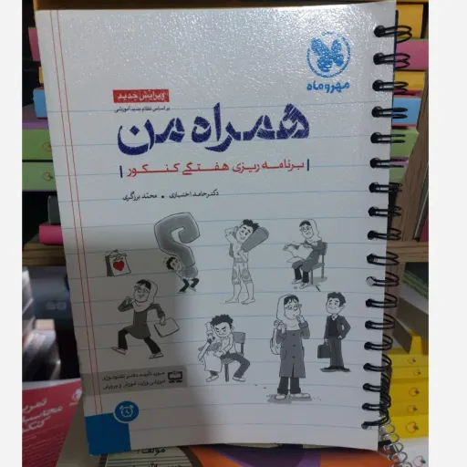 دفتر برنامه ریزی کنکور (پلنر) همراه من مهروماه با تخفیف ویژه 