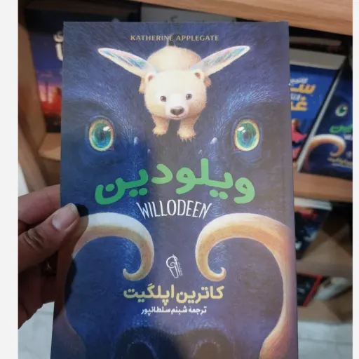 کتاب ویلودین اثر کاترین اپلگیت مترجم شبنم سلطانپور (تخفیف ویژه به مدت محدود)