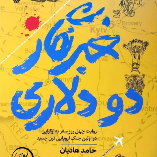 خبرنگار دودلاری