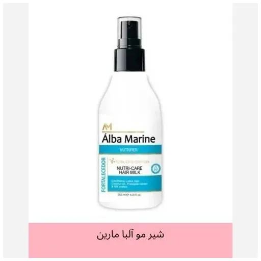کرم موی آلبا مارین مدل نوتریفیر (شیر موی تغذیه کننده و تقویت کننده)
