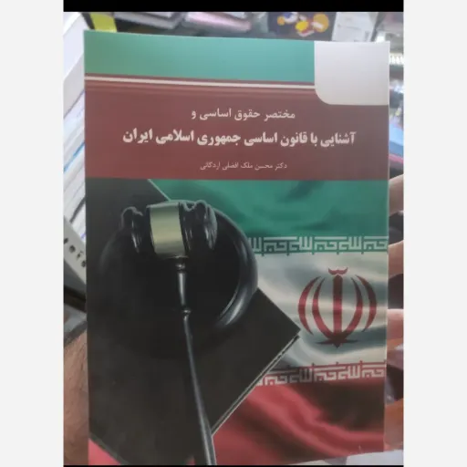 کتاب مختصر حقوق اساسی آشنایی با قانون اساسی جمهوری اسلامی ایران نوشته ی حسن ملک افضلی اردکانی می باشد