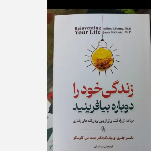 کتاب زندگی خود را دوباره بیافرینید برنامه ای راه‌گشا برای از بین بردن تله های رفتاری (ترجمه زینب انسان) تخفیف به مدت 