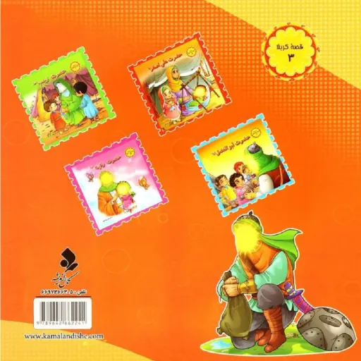 کتاب شعر قصه های کربلا (3) - امام حسین و یاران با وفایش-نشر کمال اندیشه (گلاسه)