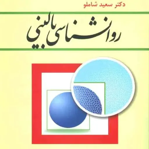 کتاب روانشناسی بالینی (کتاب درسی) سعید شاملو انتشارات رشد