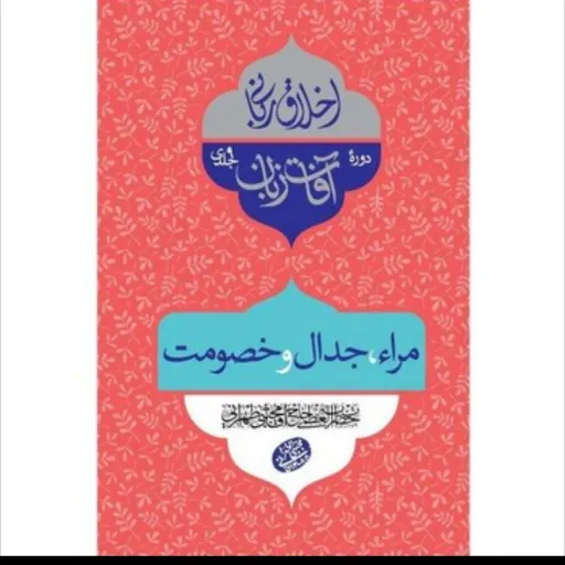 اخلاق ربانی (آفات زبان-مرا -جدال-خصومت)