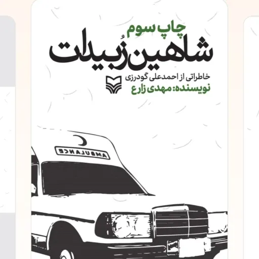 شاهین زبیدات