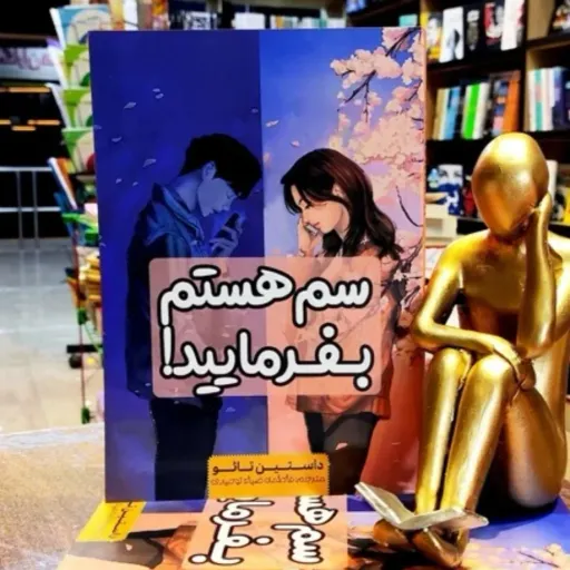 کتاب سم هستم بفرمایید داستین تائو (رمان، داستان) ادبیات