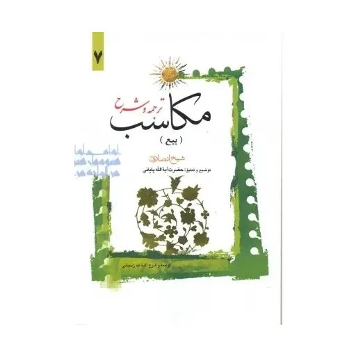 کتاب ترجمه و شرح مکاسب جلد7