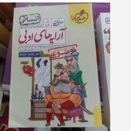 کتاب آرایه های ادبی موضوعی هفت خان انسانی انتشارات خیلی سبز 