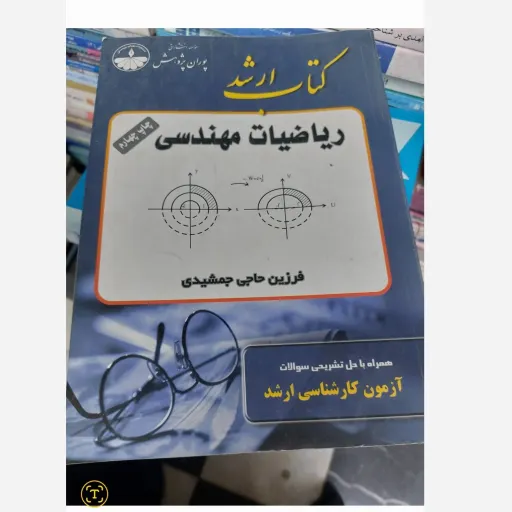 کتاب ریاضیات مهندسی کارشناسی ارشد پوران پژوهش (فرزین حاجی جمشیدی)آزمون کارشناسی ارشد همراه با پاسخنامه تشریحی  نو، دست دوم دست دوم