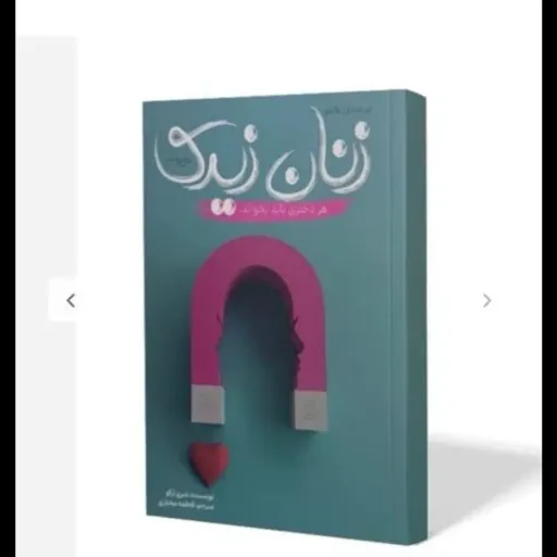کتاب چرا مردان عاشق زنان زیرک میشوند با تخفیف ویژه اثر شری آرگو مترجم فاطمه مختاری انتشارات آراستگان