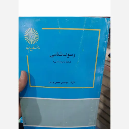کتاب رسوب شناسی  رشته زمین شناسی ( تالیف حسین پروین) نو، دست دوم دست دوم