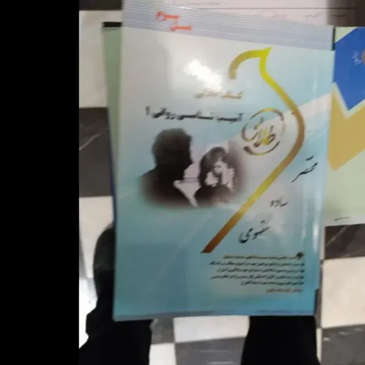 کتاب راهنمای طلایی آسیب شناسی روانی 1(یک)براساس کتاب پیام نور  دست دومِ تمیز،نو دست دوم