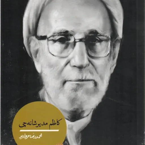 کتاب کاظم مدیر شانه چی
