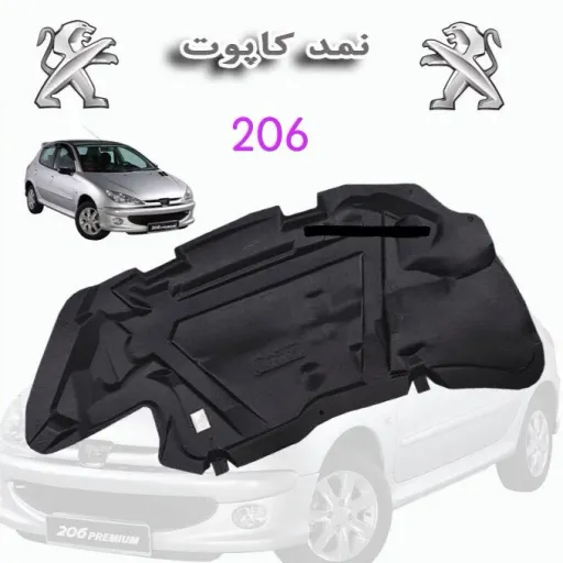 نمد (موکت) کاپوت پژو 206