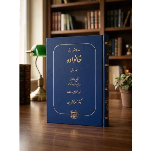 دوره حقوق مدنی خانواده جلد اول کاتوزیان