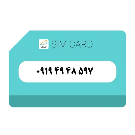 سیمکارت اعتباری (رند) 0919 همراه اول 94948597 (کارت فعال سازی )