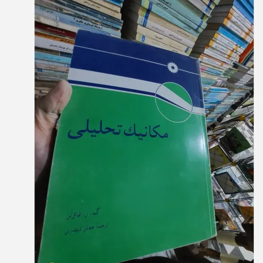 کتاب مکانیک تحلیلی -نویسنده گ. ر. فاؤلز-مترجم جعفر قیصری نو، دست دوم دست دوم تمیز
