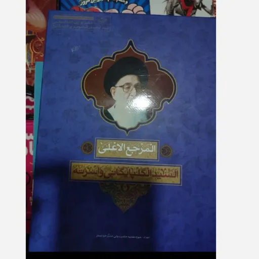 کتاب المرجع الاعلی السید الگپایگانی و اسرته (محمد صادق زارع محمد صادقی هادی معزی ) متن کتاب عربی است.