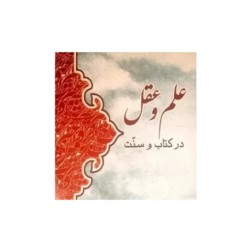 کتاب علم وعقل در کتاب وسنت