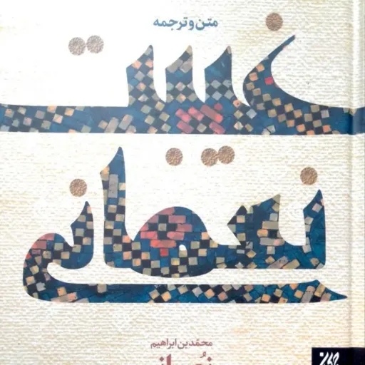 کتاب غیبت نغمانی