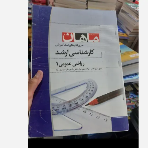 کتاب ریاضی عمومی1 (ریاضی عمومی یک) (کارشناسی ارشد)  سری کتاب‌های  کمک آموزشی ماهان  نو، دست دوم دست دوم