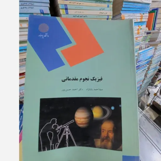 کتاب فیزیک نجومی مقدماتی ( سید احمد بابانژاد، احمد حسن پور) پیام نور 