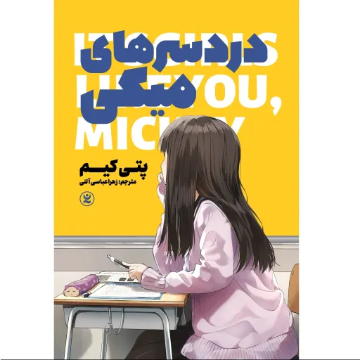 کتاب دردسر های میکی - پتی کیم - رمان نوجوان ژاپنی