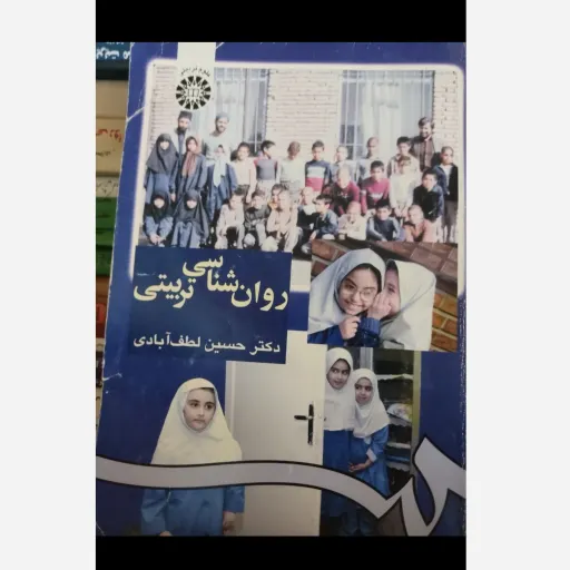 کتاب روان شناسی ( روانشناسی)  تربیتی ( نشر علوم تربیتی تالیف دکتر حسین لطف آبادی) 
