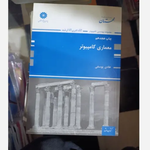 کتاب معماری کامپیوتر (هادی یوسفی)پوران پژوهش 