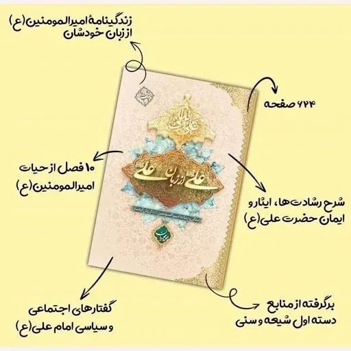 کتاب علی از زبان علی جلد نرم ( شومیز ) - ( اثر محمد محمدیان ) نشر معارف