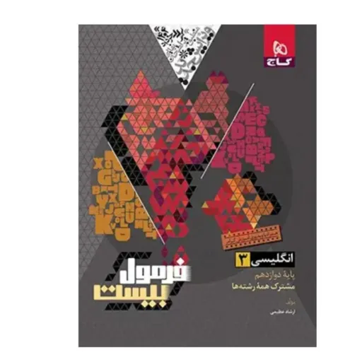 کتاب زبان انگلیسی دوازدهم فرمول بیست (کنکور)