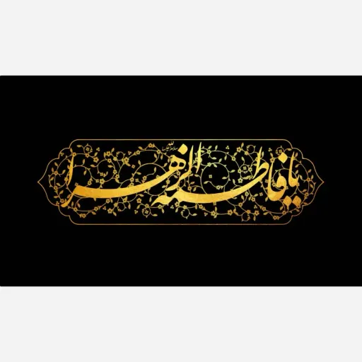 طرح اختصاصی شهادت حضرت فاطمه الزهرا 