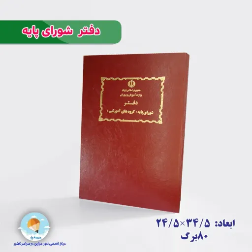 دفتر شورای پایه 