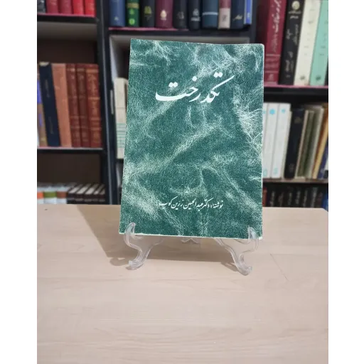 تک درخت - عبدالحسین زرین کوب