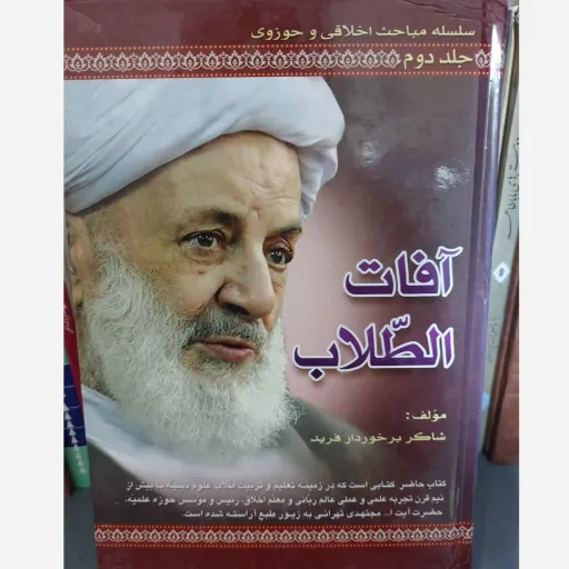 کتاب آفات الطلاب، جلد 2 (مباحث اخلاقی حوزوی) شاکر برخوردار فرید