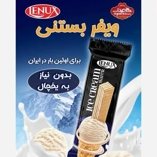 ویفر بستنی حاج عبدالله خوشمزه 250 گرمی