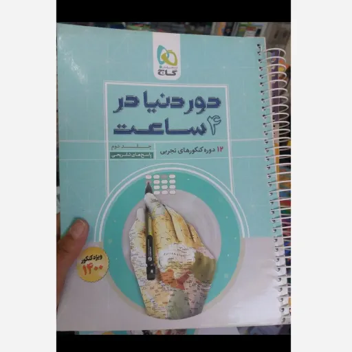 کتاب دور دنیا در 4 ساعت تجربی جلد اول (سوالات با پاسخ کلیدی)  و جلد دوم پاسخ تشریحی 