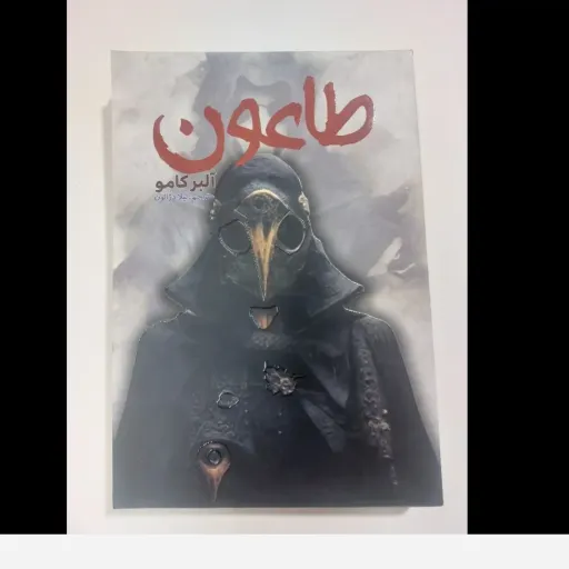 کتاب طاعون اثر آلبر کامو (رمان فلسفی) ترجمه لیلا دژالون