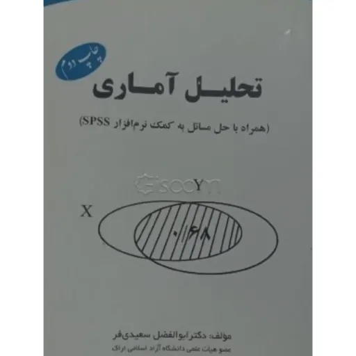 کتاب تحلیل آماری (همراه با کاربرد نرم‌افزار SPSS برای حل مسائل)