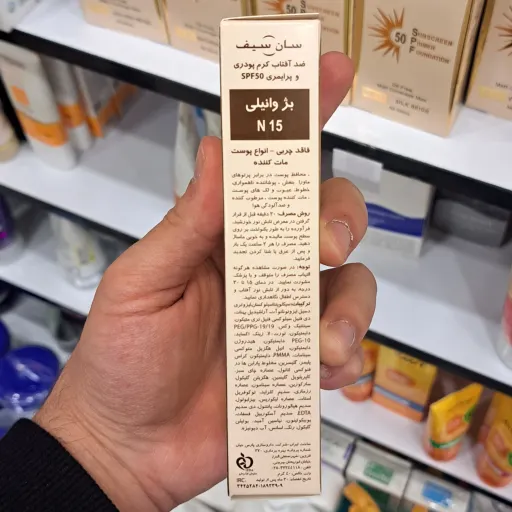 ضد آفتاب کرم پودری و پرایمری N15 بژ وانیلی سان سیف