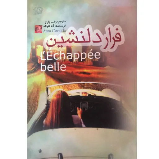 کتاب فرار دلنشین - آنا گاوالدا - رمان تامل برانگیز و جسورانه