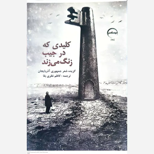 کتاب کلیدی که در جیب زنگ می زند