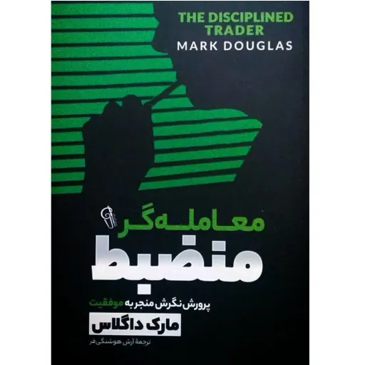 کتاب معامله گر منضبط - مارک داگلاس - پرورش نگرش منجر به موفقیت