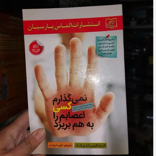 کتاب نمیگذارم کسی اعصابم را به هم بریزد مترجم فریبا بردبار انتشارات الناس پارسیان (تخفیف ویژه به مدت محدود)