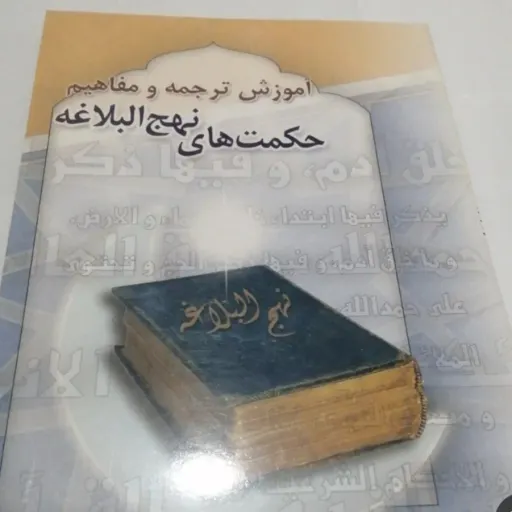کتاب آموزش ترجمه و مفاهیم نهج البلاغه (شرح)