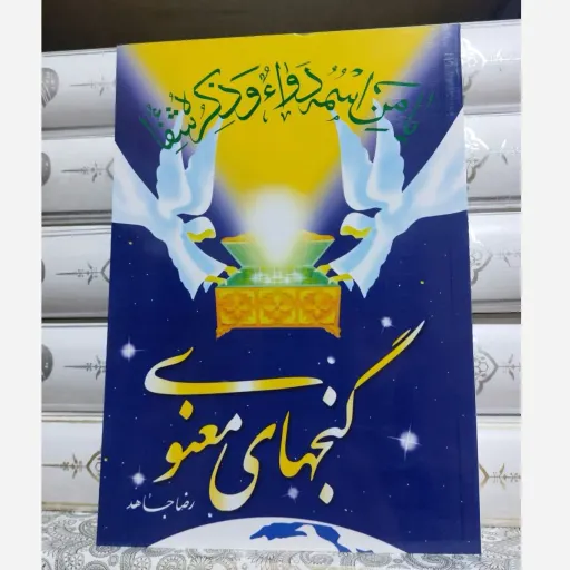 کتاب گنج های معنوی (رضا جاهد)