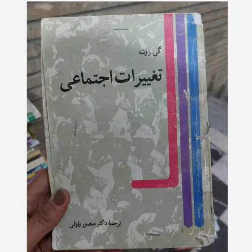 کتاب تغییرات اجتماعی (اثر گی روشه) (نشر نی) ترجمه منصور وثوقی نو، دست دوم دست دوم