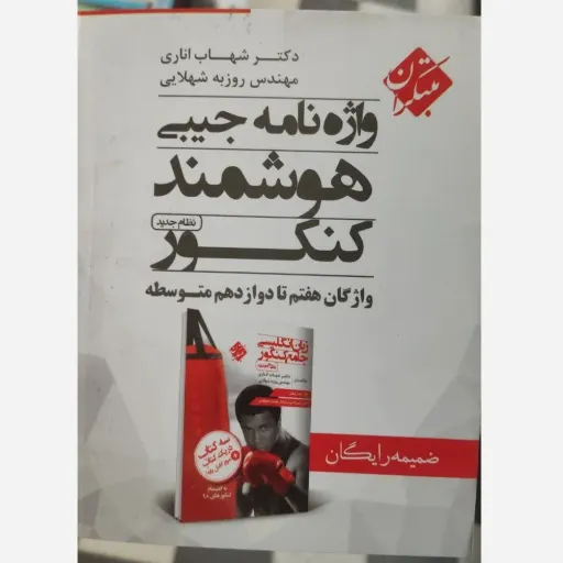 کتاب زبان انگلیسی جامع کنکور مبتکران (شهاب اناری) نو، دست دوم دست دوم